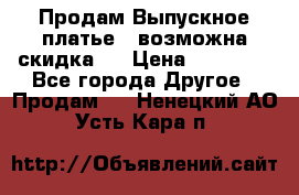 Продам Выпускное платье ( возможна скидка)  › Цена ­ 18 000 - Все города Другое » Продам   . Ненецкий АО,Усть-Кара п.